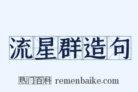 流星群造句是什么意思的图片